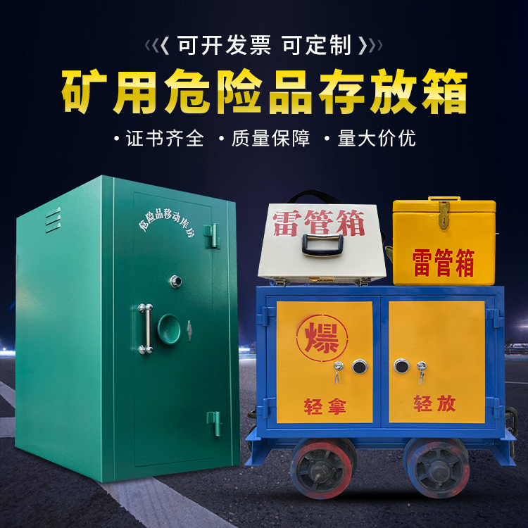 永仁移动式火工品箱 危险品存放柜的结构设计与防爆机理探析