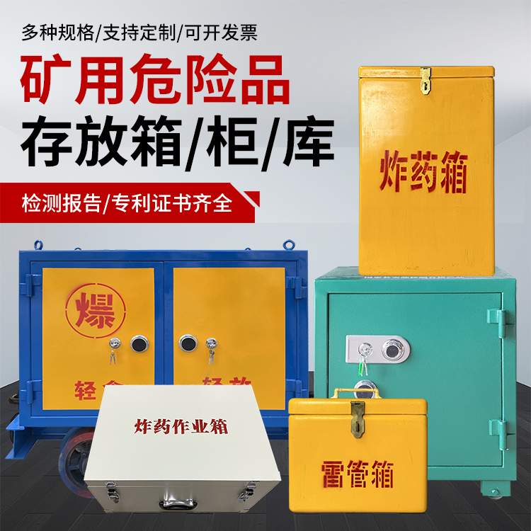 永仁爆破作业安全关键：为何必须配备专业危险品存放箱